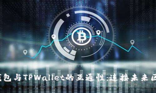 探讨Web3钱包与TPWallet的互通性：连接未来区块链的桥梁