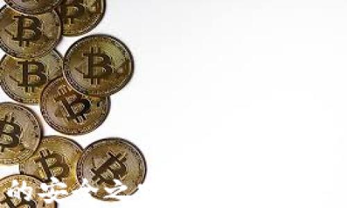 
数字货币冷钱包的安全之路：如何保护你的资产免受威胁