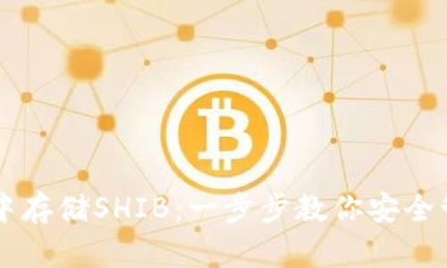 如何在tpWallet中存储SHIB：一步步教你安全管理你的加密资产