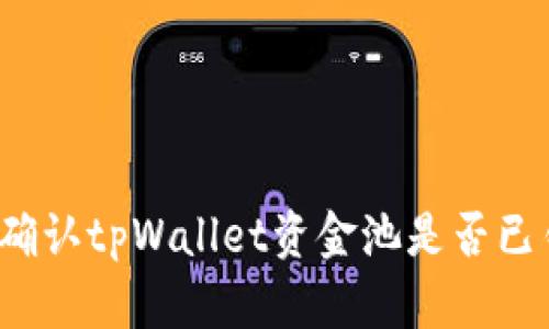 如何确认tpWallet资金池是否已锁定？