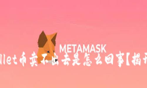 iliaotitpWallet币卖不出去是怎么回事？揭开背后的秘密