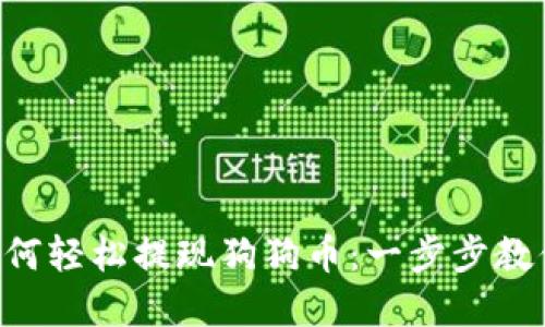 tpWallet如何轻松提现狗狗币：一步步教你快速操作！