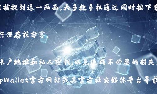 为了找到tpWallet上区块上账的截图，您可以按照以下步骤进行操作：

步骤一：打开tpWallet应用
首先，确保您的手机上安装了tpWallet应用程序，并使用您的账户登录。

步骤二：找到交易记录
在应用主界面，寻找到“钱包”或“交易记录”选项。通常，这是一个显示您所有交易历史的部分，您可以在这里看到相关的上账交易。

步骤三：筛选交易
在交易记录页面，您可以通过筛选功能找到特定的上账交易。您可以查看日期、交易状态等信息，以便更快地定位您需要的交易。

步骤四：查看详情
找到目标交易后，点击进入交易详情页面。这里将包含关于该交易的所有信息，例如交易ID、区块信息、时间戳、金额等。

步骤五：截取屏幕
当您查看到相应的交易信息时，您可以使用手机的截屏功能捕捉到这一画面。大多数手机通过同时按下音量减和电源键，或者在屏幕上通过手势操作即可完成截屏。

步骤六：保存和分享截图
截图后，您可以在手机相册中找到这个截图，并根据需要进行保存或分享。

注意事项
在共享或发布相关截图时，请注意保护您的隐私信息，例如账户地址和私人密钥，以免造成不必要的损失。

如果您在使用tpWallet的过程中遇到任何问题，可以访问tpWallet官方网站或其官方社交媒体平台寻求帮助。