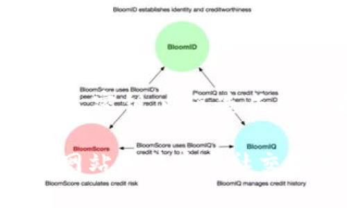 为了找到tpWallet上区块上账的截图，您可以按照以下步骤进行操作：

步骤一：打开tpWallet应用
首先，确保您的手机上安装了tpWallet应用程序，并使用您的账户登录。

步骤二：找到交易记录
在应用主界面，寻找到“钱包”或“交易记录”选项。通常，这是一个显示您所有交易历史的部分，您可以在这里看到相关的上账交易。

步骤三：筛选交易
在交易记录页面，您可以通过筛选功能找到特定的上账交易。您可以查看日期、交易状态等信息，以便更快地定位您需要的交易。

步骤四：查看详情
找到目标交易后，点击进入交易详情页面。这里将包含关于该交易的所有信息，例如交易ID、区块信息、时间戳、金额等。

步骤五：截取屏幕
当您查看到相应的交易信息时，您可以使用手机的截屏功能捕捉到这一画面。大多数手机通过同时按下音量减和电源键，或者在屏幕上通过手势操作即可完成截屏。

步骤六：保存和分享截图
截图后，您可以在手机相册中找到这个截图，并根据需要进行保存或分享。

注意事项
在共享或发布相关截图时，请注意保护您的隐私信息，例如账户地址和私人密钥，以免造成不必要的损失。

如果您在使用tpWallet的过程中遇到任何问题，可以访问tpWallet官方网站或其官方社交媒体平台寻求帮助。