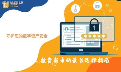 tpWallet：投资新币的最佳选择指南