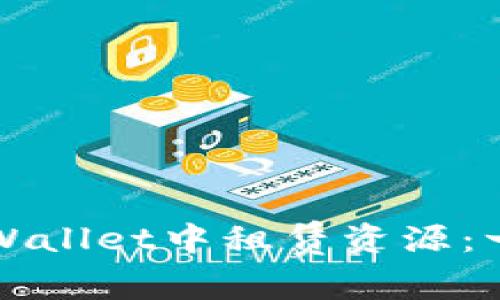 如何在tpWallet中租赁资源：一步步引导
