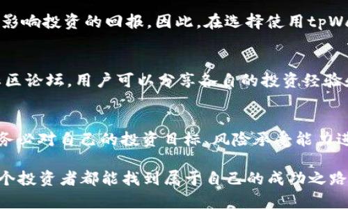   tpWallet：了解利息机制与投资机会 / 

 guanjianci tpWallet, 利息, 投资机会, 加密货币 /guanjianci 

引言：初识tpWallet
在数字货币迅速发展的今天，各类钱包应用层出不穷，其中tpWallet凭借其独特的功能和用户友好的界面受到了越来越多用户的欢迎。很多人都在问，tpWallet到底有没有利息呢？在深入探讨这个问题之前，我们需要了解tpWallet的基本功能及其运作方式。

tpWallet的功能简述
tpWallet并不仅仅是一个简单的加密货币钱包，它提供了一系列金融服务，包括资产管理、交易、转账等功能。用户可以通过tpWallet轻松管理他们的数字资产，同时也能参与各种金融产品的投资。正所谓“一屋不扫，何以扫天下”，在理解tpWallet的功能之前，我们要先理清自己的资产状况。

tpWallet的利息机制
关于tpWallet是否有利息的问题，其实涉及到用户如何使用这个钱包。如果用户将资产存放在某些特定的产品中，例如锁定存款或参与流动性挖矿，tpWallet可能会为用户提供一定的利息回报。这种机制不仅吸引了大量的投资者，同时也体现了加密货币市场的潜力与多样性。

如何获取利息
在tpWallet中获取利息的方法主要有以下几种：
ul
    listrong存款利息：/strong用户可以将他们的数字资产存入特定的存款产品中，通常这些存款会有较高的年化利率。/li
    listrong流动性挖矿：/strong通过将资产提供给平台做流动性，用户可以获得相应的代币回报，间接地获取利息。/li
    listrong参与借贷服务：/strong通过平台提供的借贷功能，用户不仅可以借出资产获得利息，还可以赚取手续费。/li
/ul

风险与收益
在追求利息的同时，用户也要明白其中的风险。正如“得之我幸，失之我命”，任何投资都有风险。尤其是在加密货币市场，价格波动大，流动性风险、平台风险等因素都会影响投资的回报。因此，在选择使用tpWallet的利息服务前，建议用户充分了解相关风险，并根据自身的风险承受能力作出决策。

用户体验与社区反馈
tpWallet的用户界面直观简洁，受到不少用户的好评。此外，tpWallet还有一套完善的客户服务体系，无论是新手还是老用户都能在遇到问题时及时获得帮助。通过社区论坛，用户可以分享各自的投资经验和对tpWallet的看法，这种互动不仅提升了用户的粘性，也帮助新用户更快融入这个大家庭。正如“众人拾柴火焰高”，用户之间的互动相互促进，共同推动生态的发展。

结语：投资前的思考
在现代投资环境中，选择一款合适的钱包至关重要。tpWallet以其丰富的功能和良好的用户体验成为许多投资者的选择。在决定是否利用tpWallet的利息机制时，请务必对自己的投资目标、风险承受能力进行全面评估。记住，投资需谨慎，切忌盲目跟风。通过理性判断和适当策略，你才能在这片充满机会的加密货币海洋中稳健前行。

最终，围绕tpWallet的利息机制，用户不仅要关注如何赚取利息，更要关注自身对市场的理解与应对能力。在了解产品特点与市场风险后，理智投资，量入为出，相信每个投资者都能找到属于自己的成功之路。