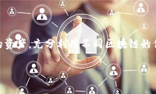   tpWallet内部如何实现跨链转账？ / 

 guanjianci tpWallet, 跨链转账, 数字货币钱包, 区块链技术 /guanjianci 

引言：数字货币的跨链时代
随着区块链技术的不断发展，数字货币的种类也日益增加。每一种数字货币都有其独特的链，而如何在这些链之间进行有效的转账，成为了用户与开发者面临的重要问题。在这样的背景下，tpWallet作为一个多功能的钱包，提供了跨链转账的便捷功能。本篇文章将详细介绍tpWallet内部跨链转账的步骤和注意事项，让你在这个跨链时代中游刃有余。

什么是跨链转账？
跨链转账顾名思义，就是在不同区块链之间进行数字货币的转移。就好比在不同银行之间转账，需要特定的渠道和步骤。而在区块链世界里，不同的链之间通讯并非易事，跨链转账通过特定的技术，可以打破这一壁垒，让用户更方便地管理自己的资产。

tpWallet的优势
tpWallet不仅支持多种数字货币和代币的存储与管理，还特别设计了跨链转账功能。它的优势在于：
ul
    listrong用户友好：/strong简洁直观的界面，让用户可以轻松上手。/li
    listrong安全性高：/strong采用行业领先的加密技术，保护用户资产安全。/li
    listrong多币种支持：/strong支持比特币、以太坊、波卡等多种主流币种。/li
    listrong低手续费：/strong大多数跨链转账只需少量的手续费，使得用户的经济负担更轻。/li
/ul

tpWallet的跨链转账步骤
接下来，我们将详细介绍如何在tpWallet内部进行跨链转账。

h4步骤一：下载并安装tpWallet/h4
首先，你需要在官方网站或应用商店中下载tpWallet。安装后，按提示完成注册并创建钱包，注意保存好助记词，这是恢复钱包的重要信息。

h4步骤二：充值你的钱包/h4
在进行跨链转账之前，需要确保你的钱包中有足够的数字货币。你可以通过各大交易所购买并转入tpWallet，或者通过同链转账的方式直接充值。

h4步骤三：选择跨链转账功能/h4
打开tpWallet后，找到“跨链转账”选项，点击进入。此时，钱包系统会提示你选择转账的源链和目标链。

h4步骤四：输入转账信息/h4
选择完链之后，输入你要转账的金额，并确认目标地址无误。为了确保安全，可以再三检查目标地址。点亮“确认”按钮前，“一日之计在于晨”的道理同样适用于数字货币转账，一定要保持警惕。

h4步骤五：确认转账/h4
在确认页面，你会看到一笔跨链转账的详情，包括手续费及预计到账时间。核对无误后，点击确认，等待系统处理。

h4步骤六：查看转账状态/h4
跨链转账需要一定的时间进行确认，并且交易状态可以在钱包内查看。如果出现问题，可以通过客服进行咨询。

常见问题解决
在进行跨链转账的过程中，用户可能会遇到一些问题。以下是一些常见问题的解答：

h41. 转账失败怎么办？/h4
如果转账失败，首先检查网络连接是否正常，然后确认目标地址是否正确。如果问题依然存在，请联系客服进行处理。

h42. 收到的金额与预期不符？/h4
这可能是由于手续费的原因。转账前查看手续费说明和预计到账金额。如果仍有疑问，可以在tpWallet内获取更多信息。

h43. 跨链转账是否安全？/h4
tpWallet采用行业先进的安全技术，确保用户的资产安全。然而，用户在转账时仍需谨慎，选择正确的地址和链，避免因人为错误导致资产丢失。

结论：掌握跨链转账，灵活管理资产
随着区块链的不断发展，跨链转账将会成为数字货币交易的重要组成部分。tpWallet为用户提供了便捷的跨链转账功能，通过简单的几步操作，用户就可以在不同的链之间自由地移动自己的资产，充分利用不同区块链的优势。同时，用户在使用跨链转账功能时，要时刻保持警惕，确保每一步操作的准确无误。希望本篇文章能够帮助你更好地理解和使用tpWallet的跨链转账功能，让你的数字货币之旅更加顺利。

在这条数字化的道路上，每一个步骤都至关重要。正如老话说的“慢工出细活”，在进行任何操作之前，都要做好充分的准备与检查。希望大家在未来的投资旅程中，财源滚滚来！