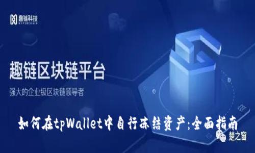 如何在tpWallet中自行冻结资产：全面指南