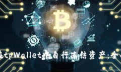 如何在tpWallet中自行冻结资产：全面指南