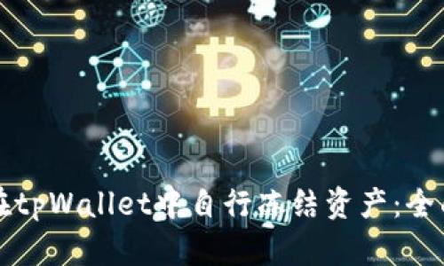 如何在tpWallet中自行冻结资产：全面指南