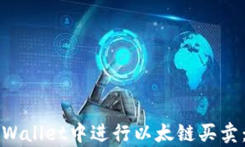 
如何在tpWallet中进行以太链买卖：全面指南