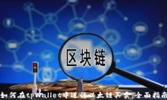 如何在tpWallet中进行以太链买卖：全面指南