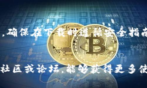 iaoti安卓下载tpWallet推荐的浏览器选择及下载指南/iaoti
安卓, tpWallet, 浏览器, 下载/guanjianci

简介
在如今的数字时代，选择合适的工具来管理我们的加密资产变得越来越重要。tpWallet作为一个功能强大的加密钱包，帮助用户安全的一站式管理他们的数字货币。那么，用户在安卓设备上下载tpWallet时，哪个浏览器最合适呢？本文将为您揭示最佳选择，并提供全面的下载指南。

常见的安卓浏览器
在安卓设备上，有许多浏览器可供选择，常见的有Google Chrome、Firefox、UC浏览器、和Samsung Internet等。每种浏览器都有自己的优缺点，但为了保证用户的下载体验和安全性，我们需要重视以下几点：

1. Google Chrome
作为安卓设备的默认浏览器，Google Chrome以其快速、安全和方便的特性广受欢迎。使用Chrome下载tpWallet，不仅下载速度快，且兼容性极佳。此外，Chrome会自动进行安全性检查，帮助用户防范潜在的恶意软件。

2. Firefox
Firefox是另一款受到用户喜爱的浏览器，它注重用户隐私保护和开放性。它提供了多种插件选择，使得用户能够根据个人需求进行定制。如果你特别关注数据隐私，使用Firefox来下载tpWallet是个不错的选择。

3. UC浏览器
UC浏览器以其高速下载和节省流量的特性著称，适合那些在网络质量较差的地区使用的用户。然而，UC浏览器的安全性相对较弱，如果对安全性有较高要求的用户建议使用上述的Chrome或Firefox。

4. Samsung Internet
对于使用三星手机的用户来说，Samsung Internet浏览器是一个非常便利的选择。它提供了许多优秀的功能和良好的用户体验，如果你是三星设备的用户，使用这个浏览器来下载tpWallet会非常顺利。

如何下载tpWallet
无论你选择哪种浏览器，下载tpWallet的流程大致相同。以下是详细的步骤：
ol
listrong打开浏览器/strong：启动你选择的浏览器，如Google Chrome。/li
listrong搜索tpWallet/strong：在搜索栏中输入“tpWallet下载”，点击搜索。/li
listrong访问官方网站/strong：确保访问的是tpWallet的官方网站，以防下载到假冒应用。/li
listrong找到下载链接/strong：在官方网站上找到适用于安卓的版本，点击下载。/li
listrong安装应用/strong：下载完成后，点击安装并按照提示进行操作，确保允许安装来自未知来源的应用。/li
listrong完成安装/strong：安装完成后，启动tpWallet，进行必要的账户设置。/li
/ol

注意事项
在下载和安装tpWallet之前，用户应注意以下几点：
ul
li确保安卓设备的系统更新到最新版本，以保证兼容性。/li
li尽量从官方渠道下载应用，以避免下载到恶意程序。/li
li在安装过程中，允许所需的权限，但对于不必要的权限保持谨慎态度。/li
/ul

总结
在选择合适的浏览器来下载tpWallet时，Google Chrome和Firefox因其安全性和快速性被广泛推荐。无论你选择哪款浏览器，确保在下载时遵循安全指南，才能更好地保护自己的数字资产。希望本文可以为您的下载过程提供帮助，祝您在使用tpWallet的旅程中一帆风顺！

相关资源
如需了解更多关于tpWallet的功能和使用技巧，可以访问他们的官方网站或查阅相关的用户指南。同时，加入一些加密货币的社区或论坛，能够获得更多使用经验和实用建议。