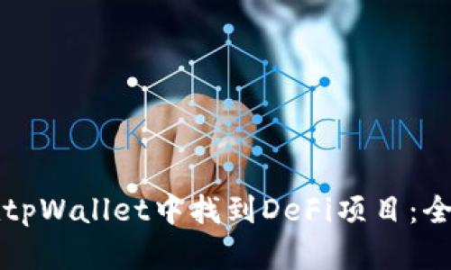 如何在tpWallet中找到DeFi项目：全面指南