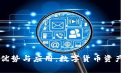 tpWallet的优势与应用：数字货币资产管理的未来