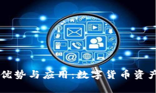 tpWallet的优势与应用：数字货币资产管理的未来