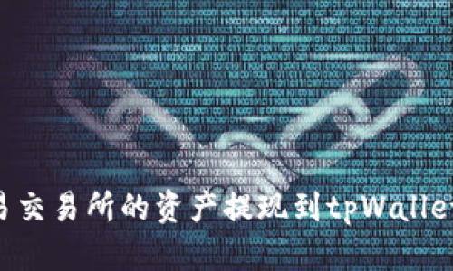 如何将欧易交易所的资产提现到tpWallet：全面指南