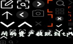 如何将欧易交易所的资产提现到tpWallet：全面指南