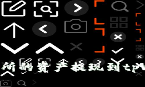 如何将欧易交易所的资产提现到tpWallet：全面指南