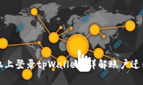 如何在另一台手机上登录tpWallet？详解账户迁移与安全注意事项
