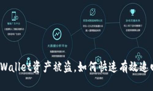 tpWallet资产被盗，如何快速有效追回？