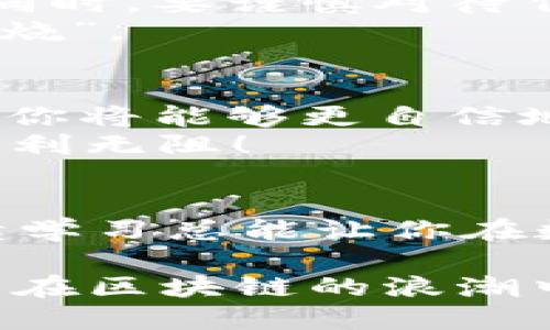   如何将OK币提取到TP钱包：详细指南 / 
 guanjianci OK币, TP钱包, 数字货币, 提币流程 /guanjianci 

引言：数字货币的流动性
在数字货币的世界里，流动性是至关重要的。无论你是投资者还是交易者，把资金安全、便捷地转移到合适的钱包是每一位用户的基本需求。本文将为你详细介绍如何将OK币提取到TP钱包，确保你能够顺利完成交易，并深入了解其中的细节与技巧。

1. 了解OK币和TP钱包
OK币（OKB）是OKEx平台发行的数字资产，多用于交易平台的各种服务和交易费用的折扣。而TP钱包则是一款支持多种数字资产的去中心化钱包，用户可以在其中安全地管理自己的加密货币。
在进行转账之前，了解这两者的背景将有助于你更好地进行操作。正如我们常说的：“知己知彼，百战不殆。”掌握信息就是获取胜利的第一步。

2. 准备工作：账户注册与安全设置
首先，确保你在OKEx平台和TP钱包上都有注册账户。如果你还没有TP钱包，可以通过官方网站或应用商店下载并安装。
安装完成后，记得设置好你的安全信息，比如双重身份验证（2FA），这就像是“金蝉脱壳”，确保你的资产在转移过程中不会受到损失。

3. 找到你的OK币资产
登录OKEx平台，进入资产管理页面，找到你的OK币。在这里，你会看到关于OK币的详细信息，比如余额和交易历史。
在我们当地有句俗话：“货真价实”，常常提醒我们关注实际的资产状况。确保你的OK币账户里有足够的余额进行转账。

4. 获取TP钱包的收款地址
在TP钱包中，找到“接收”或“收款”选项。系统会生成一个特定的地址，这个地址是你提币的目的地。务必要确认这个地址的准确性，因为一旦转账后无法撤回，就是一次“痛心的教训”。
在转账过程中，很多人会犯的错误就是地址粘贴错误，因此在这一步中可以说是万分小心，如同“细节决定成败”。

5. 提币操作：从OKEx提取OK币
回到OKEx平台，进入“提币”页面。在提币表单中，粘贴你从TP钱包获取的地址，确保无误后输入你要提取的数量。
接下来，你可能需要完成一些安全验证步骤，像是短信验证码或邮箱验证码，以确保这笔交易是由你本人发起的。
完成所有步骤后，提交提币请求。这时，心情一定会有些紧张，“小心驶得万年船”，提币过程虽然简单，但等待的时间可能会拼搏出一腔热血。

6. 检查交易状态
提币后，可以在OKEx平台的一股子中查看交易状态。通常，交易的处理时间是比较快的，但在高峰期可能会稍有延迟。这时不妨耐心等待，“心急吃不了热豆腐”，保持冷静。

7. 查看TP钱包的到账情况
在TP钱包中，检查是否成功收到了OK币。若未到账，稍等片刻，有时区块链网络的繁忙程度会影响交易的速度。如果长时间没有到账，可以查看OKEx的交易记录，确认你的提币状态。

8. 注意事项与常见问题
在进行数字货币转移时，有一些注意事项需要牢记。例如，确保你的TP钱包已更新到最新版本，保证系统的安全性。同时，要谨慎对待任何外部链接，确保不会被诈骗。
如果在操作过程中遇到问题，不要急于求成，可以寻求社区的帮助或查阅相关的FAQs，常常“留得青山在，不怕没柴烧”。

9. 总结：安全与知识并重
将OK币提到TP钱包的过程其实并不复杂，但安全性和准确性始终是首要考虑的因素。通过了解整个流程和关键点，你将能够更自信地进行数字货币的转移。记住，数字货币的世界变化万千，掌握知识才能把握机会。
最后，希望通过这篇指南，你能顺利将OK币提取至TP钱包，开启你的数字货币之旅。在这条路上，愿你“马到成功”，顺利无阻！

后续资源与学习
想要进一步了解数字货币的各类知识，建议关注相关的课程、线上论坛和社群。不论是技术分析还是市场趋势，持续学习总能让你在数字资产的世界里走得更远。

在这个快速变化的领域里，保持开放的心态和灵活的思维，记住“一日之计在于晨”，只要抓住每一个学习机会，就能在区块链的浪潮中乘风破浪。
