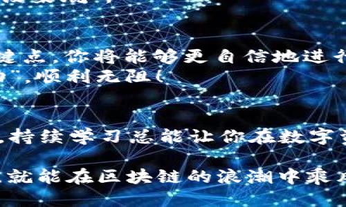   如何将OK币提取到TP钱包：详细指南 / 
 guanjianci OK币, TP钱包, 数字货币, 提币流程 /guanjianci 

引言：数字货币的流动性
在数字货币的世界里，流动性是至关重要的。无论你是投资者还是交易者，把资金安全、便捷地转移到合适的钱包是每一位用户的基本需求。本文将为你详细介绍如何将OK币提取到TP钱包，确保你能够顺利完成交易，并深入了解其中的细节与技巧。

1. 了解OK币和TP钱包
OK币（OKB）是OKEx平台发行的数字资产，多用于交易平台的各种服务和交易费用的折扣。而TP钱包则是一款支持多种数字资产的去中心化钱包，用户可以在其中安全地管理自己的加密货币。
在进行转账之前，了解这两者的背景将有助于你更好地进行操作。正如我们常说的：“知己知彼，百战不殆。”掌握信息就是获取胜利的第一步。

2. 准备工作：账户注册与安全设置
首先，确保你在OKEx平台和TP钱包上都有注册账户。如果你还没有TP钱包，可以通过官方网站或应用商店下载并安装。
安装完成后，记得设置好你的安全信息，比如双重身份验证（2FA），这就像是“金蝉脱壳”，确保你的资产在转移过程中不会受到损失。

3. 找到你的OK币资产
登录OKEx平台，进入资产管理页面，找到你的OK币。在这里，你会看到关于OK币的详细信息，比如余额和交易历史。
在我们当地有句俗话：“货真价实”，常常提醒我们关注实际的资产状况。确保你的OK币账户里有足够的余额进行转账。

4. 获取TP钱包的收款地址
在TP钱包中，找到“接收”或“收款”选项。系统会生成一个特定的地址，这个地址是你提币的目的地。务必要确认这个地址的准确性，因为一旦转账后无法撤回，就是一次“痛心的教训”。
在转账过程中，很多人会犯的错误就是地址粘贴错误，因此在这一步中可以说是万分小心，如同“细节决定成败”。

5. 提币操作：从OKEx提取OK币
回到OKEx平台，进入“提币”页面。在提币表单中，粘贴你从TP钱包获取的地址，确保无误后输入你要提取的数量。
接下来，你可能需要完成一些安全验证步骤，像是短信验证码或邮箱验证码，以确保这笔交易是由你本人发起的。
完成所有步骤后，提交提币请求。这时，心情一定会有些紧张，“小心驶得万年船”，提币过程虽然简单，但等待的时间可能会拼搏出一腔热血。

6. 检查交易状态
提币后，可以在OKEx平台的一股子中查看交易状态。通常，交易的处理时间是比较快的，但在高峰期可能会稍有延迟。这时不妨耐心等待，“心急吃不了热豆腐”，保持冷静。

7. 查看TP钱包的到账情况
在TP钱包中，检查是否成功收到了OK币。若未到账，稍等片刻，有时区块链网络的繁忙程度会影响交易的速度。如果长时间没有到账，可以查看OKEx的交易记录，确认你的提币状态。

8. 注意事项与常见问题
在进行数字货币转移时，有一些注意事项需要牢记。例如，确保你的TP钱包已更新到最新版本，保证系统的安全性。同时，要谨慎对待任何外部链接，确保不会被诈骗。
如果在操作过程中遇到问题，不要急于求成，可以寻求社区的帮助或查阅相关的FAQs，常常“留得青山在，不怕没柴烧”。

9. 总结：安全与知识并重
将OK币提到TP钱包的过程其实并不复杂，但安全性和准确性始终是首要考虑的因素。通过了解整个流程和关键点，你将能够更自信地进行数字货币的转移。记住，数字货币的世界变化万千，掌握知识才能把握机会。
最后，希望通过这篇指南，你能顺利将OK币提取至TP钱包，开启你的数字货币之旅。在这条路上，愿你“马到成功”，顺利无阻！

后续资源与学习
想要进一步了解数字货币的各类知识，建议关注相关的课程、线上论坛和社群。不论是技术分析还是市场趋势，持续学习总能让你在数字资产的世界里走得更远。

在这个快速变化的领域里，保持开放的心态和灵活的思维，记住“一日之计在于晨”，只要抓住每一个学习机会，就能在区块链的浪潮中乘风破浪。