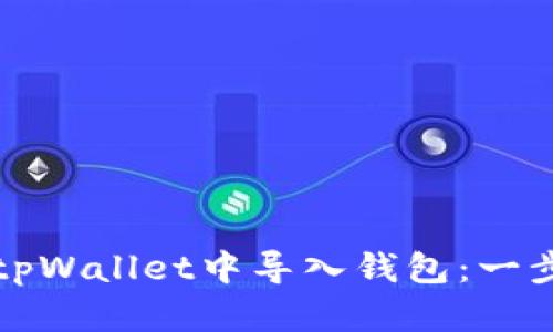 如何在tpWallet中导入钱包：一步步指导