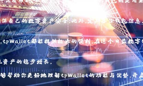   tpWallet支持创建多个钱包账户：如何高效管理你的资产 / 
 guanjianci tpWallet, 钱包账户, 资产管理, 加密货币 /guanjianci 

引言
在这个信息爆炸、科技迅速发展的时代，越来越多的人开始关注加密货币与数字资产。而作为数字资产管理的重要工具，钱包的选择无疑是一个至关重要的新课题。在众多钱包中，tpWallet以其独特的功能和用户体验脱颖而出，尤其是在能够创建多个钱包账户这一功能上，吸引了大量用户的关注。

什么是tpWallet？
tpWallet是一款专注于数字资产管理的钱包应用。它不仅支持多种加密货币的存储、交易，还在用户体验上进行了深度。通过tpWallet，用户可以轻松管理自己的资产，进行快速交易，享受便捷的数字生活。更值得一提的是，它的多账户管理功能，让用户能够在同一个应用中创建多个钱包账户，打破传统单账户的局限。

创建多个钱包账户的必要性
在数字资产的管理中，创建多个钱包账户有以下几个显著的好处：
ul
    listrong资产分离：/strong将不同类型的资产分开管理，可以降低因安全问题而导致的资产损失风险。/li
    listrong个人隐私：/strong不同的账户可用于不同的交易目的，保护个人的隐私信息。/li
    listrong便于管理：/strong通过多个账户，可以更清晰地追踪每一个资产的变化和增长。/li
/ul

tpWallet允许创建多少个钱包账户？
根据tpWallet的官方说明，用户可以根据自己的需求创建多个钱包账户，实际上没有明确的数量限制。这为用户提供了极大的灵活性，尤其是对于加密货币投资者而言，可以同时管理多个项目。

如何创建多个钱包账户？
在tpWallet创建多个钱包账户的过程相对简单，无论你是新手还是资深用户，都可以轻松上手。以下是创建多个钱包账户的基本步骤：
ol
    li下载并安装tpWallet应用。/li
    li注册并登录你的账户。/li
    li在应用界面点击“创建钱包”选项。/li
    li按照提示设置钱包名称与密码，确保密码的强度与唯一性。/li
    li完成创建后，用户可以随时在账户管理中查看所有钱包，进行相应的操作。/li
/ol

实际案例：如何使用多个钱包账户？
为了帮助大家更好地理解如何在tpWallet中使用多个钱包账户，以下讲述一个小故事。
小李是一名加密货币投资者，他在tpWallet中设置了三个不同的钱包账户：“短期投资”、“长期持有”和“日常开销”。通过这种分类管理，他对每一笔交易都了如指掌。
有一天，小李在短期投资账户中发现了一只正在上涨的山寨币，他迅速将资金转入，并顺利获利。而在长期持有账户中，他则坚守着几种优质币种，不轻言出售。日常开销的钱包则是用来支付日常的生活费用，确保了他在理财与消费之间的良好平衡。

安全性与备份
在管理多个钱包账户时，安全性尤为重要。在tpWallet中，用户除了设计生僻复杂的密码外，还可以利用备份功能，将重要信息导出，确保自己的数字资产安全。此外，定期备份钱包信息，可以让用户在不幸丢失设备的情况下，依然能够恢复自己的钱包账户。

总结
通过tpWallet，我们能轻松创建和管理多个钱包账户，将复杂的数字资产管理变得简单高效。无论是对于新手还是经验丰富的投资者，tpWallet都能提供极大的便利。在这个日益数字化的时代，掌握好资产的管理，将是每一个投资者必须认真对待的任务。

后记
正如古语所说，“一日之计在于晨”，日常理财也需要从现在开始重视。希望每位用户在 tpWallet 中能找到属于自己的理财之道，实现资产的稳步增长。

无论你是想要尝试加密货币的入门者，还是正在寻找高效管理工具的资深玩家，tpWallet无疑都是一个值得推荐的选择。希望本文能够帮助你更好地理解tpWallet的功能与优势，开启属于你的数字资产管理新旅程。