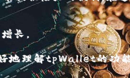   tpWallet支持创建多个钱包账户：如何高效管理你的资产 / 
 guanjianci tpWallet, 钱包账户, 资产管理, 加密货币 /guanjianci 

引言
在这个信息爆炸、科技迅速发展的时代，越来越多的人开始关注加密货币与数字资产。而作为数字资产管理的重要工具，钱包的选择无疑是一个至关重要的新课题。在众多钱包中，tpWallet以其独特的功能和用户体验脱颖而出，尤其是在能够创建多个钱包账户这一功能上，吸引了大量用户的关注。

什么是tpWallet？
tpWallet是一款专注于数字资产管理的钱包应用。它不仅支持多种加密货币的存储、交易，还在用户体验上进行了深度。通过tpWallet，用户可以轻松管理自己的资产，进行快速交易，享受便捷的数字生活。更值得一提的是，它的多账户管理功能，让用户能够在同一个应用中创建多个钱包账户，打破传统单账户的局限。

创建多个钱包账户的必要性
在数字资产的管理中，创建多个钱包账户有以下几个显著的好处：
ul
    listrong资产分离：/strong将不同类型的资产分开管理，可以降低因安全问题而导致的资产损失风险。/li
    listrong个人隐私：/strong不同的账户可用于不同的交易目的，保护个人的隐私信息。/li
    listrong便于管理：/strong通过多个账户，可以更清晰地追踪每一个资产的变化和增长。/li
/ul

tpWallet允许创建多少个钱包账户？
根据tpWallet的官方说明，用户可以根据自己的需求创建多个钱包账户，实际上没有明确的数量限制。这为用户提供了极大的灵活性，尤其是对于加密货币投资者而言，可以同时管理多个项目。

如何创建多个钱包账户？
在tpWallet创建多个钱包账户的过程相对简单，无论你是新手还是资深用户，都可以轻松上手。以下是创建多个钱包账户的基本步骤：
ol
    li下载并安装tpWallet应用。/li
    li注册并登录你的账户。/li
    li在应用界面点击“创建钱包”选项。/li
    li按照提示设置钱包名称与密码，确保密码的强度与唯一性。/li
    li完成创建后，用户可以随时在账户管理中查看所有钱包，进行相应的操作。/li
/ol

实际案例：如何使用多个钱包账户？
为了帮助大家更好地理解如何在tpWallet中使用多个钱包账户，以下讲述一个小故事。
小李是一名加密货币投资者，他在tpWallet中设置了三个不同的钱包账户：“短期投资”、“长期持有”和“日常开销”。通过这种分类管理，他对每一笔交易都了如指掌。
有一天，小李在短期投资账户中发现了一只正在上涨的山寨币，他迅速将资金转入，并顺利获利。而在长期持有账户中，他则坚守着几种优质币种，不轻言出售。日常开销的钱包则是用来支付日常的生活费用，确保了他在理财与消费之间的良好平衡。

安全性与备份
在管理多个钱包账户时，安全性尤为重要。在tpWallet中，用户除了设计生僻复杂的密码外，还可以利用备份功能，将重要信息导出，确保自己的数字资产安全。此外，定期备份钱包信息，可以让用户在不幸丢失设备的情况下，依然能够恢复自己的钱包账户。

总结
通过tpWallet，我们能轻松创建和管理多个钱包账户，将复杂的数字资产管理变得简单高效。无论是对于新手还是经验丰富的投资者，tpWallet都能提供极大的便利。在这个日益数字化的时代，掌握好资产的管理，将是每一个投资者必须认真对待的任务。

后记
正如古语所说，“一日之计在于晨”，日常理财也需要从现在开始重视。希望每位用户在 tpWallet 中能找到属于自己的理财之道，实现资产的稳步增长。

无论你是想要尝试加密货币的入门者，还是正在寻找高效管理工具的资深玩家，tpWallet无疑都是一个值得推荐的选择。希望本文能够帮助你更好地理解tpWallet的功能与优势，开启属于你的数字资产管理新旅程。