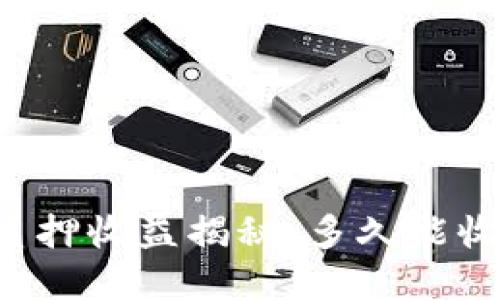 tpWallet质押收益揭秘：多久能收一次收益？