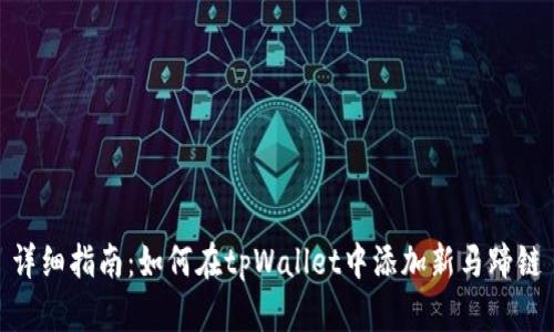详细指南：如何在tpWallet中添加新马蹄链