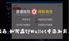 详细指南：如何在tpWallet中添加新马蹄链