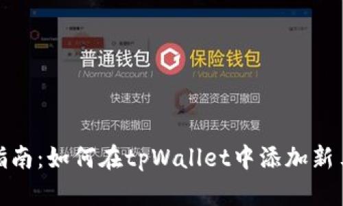 详细指南：如何在tpWallet中添加新马蹄链
