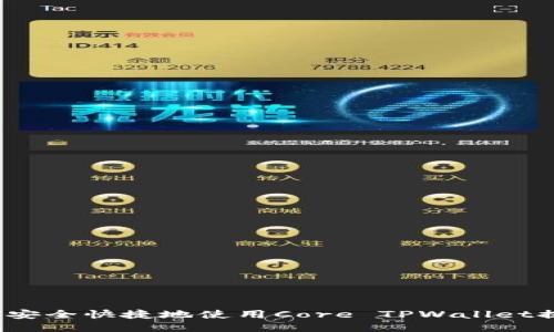 如何安全快捷地使用Core TPWallet提币？