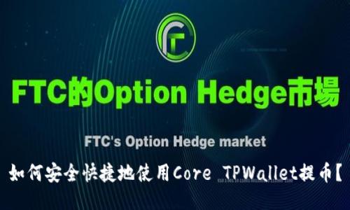 如何安全快捷地使用Core TPWallet提币？