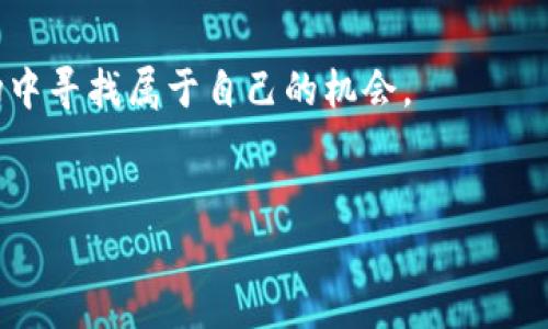   深度解析tpWallet合约交易：如何安全高效进行数字资产管理 / 
 guanjianci tpWallet, 合约交易, 数字资产, 区块链 /guanjianci 

引言：走进数字资产的新时代
在数字货币和区块链技术快速发展的今天，合约交易逐渐成为投资者们的重要选择。尤其是tpWallet，这一平台凭借其用户友好的界面和强大的功能，吸引了众多用户的关注。在这个新兴的市场中，无论是老手还是新手，了解合约交易的基本概念和tpWallet的使用技巧变得尤为重要。正如“船到桥头，自然直”，掌握合约交易的关键，将帮助你在这条数字转型的道路上稳扎稳打。

什么是合约交易？
合约交易是一种通过合约协议进行的金融交易方式，允许交易者在预定时间和价格投资资产。合约通常会规定交易的条件，包括交易的时间、价格及相关条款。对于许多投资者而言，合约交易是一种灵活的交易方式，有助于在市场波动时抓住机会。
tpWallet作为一种数字资产管理工具，为用户提供了便捷的合约交易功能。通过这一平台，用户可以轻松地创建和管理交易合约，随时随地进行操作，确保不会错过市场的每一个机会。

tpWallet的功能介绍
tpWallet具备多种强大的功能，使其成为合约交易者的理想选择：
ul
    listrong简单易用的界面：/strongtpWallet采用简单直观的设计，用户可以快速上手，避免了复杂的操作步骤。/li
    listrong多资产支持：/strong不仅支持主流的数字货币交易，还能处理多种资产，极大地扩展了投资的选择空间。/li
    listrong安全性保证：/strongtpWallet采用了多层加密技术，确保用户的资金安全，保护其个人信息不被泄露。/li
    listrong实时数据分析：/strong平台提供实时市场数据和技术分析工具，帮助用户及时把握市场动态。/li
/ul

如何使用tpWallet进行合约交易
合约交易虽然看起来复杂，但在tpWallet的帮助下，用户可以轻松上手。以下是一些基本的操作步骤：
h4创建账户/h4
首先，用户需要在tpWallet平台注册一个账户。注册过程简单，填写必要的个人信息并进行邮箱验证即可。
h4充值资金/h4
账户注册成功后，用户需要通过转账将资金充值到tpWallet平台。通常支持多种充值方式，用户可以根据自己的需求选择合适的方式。
h4选择交易对/h4
在资金到账后，用户可以在tpWallet平台选择合适的交易对进行合约交易。用户需要认真分析市场行情，选择合适的交易方向。
h4设置交易参数/h4
在选择交易对后，用户需要设置交易参数，包括交易规模、止损、止盈等。合理的设置将帮助用户有效控制风险。
h4确认并执行交易/h4
所有参数设置完成后，用户可以确认交易并执行。tpWallet将自动处理交易请求，用户可以在订单管理中查看交易状态。

合约交易的风险与管理
在任何类型的投资中，风险都是不可避免的，合约交易尤其如此。投资者应该时刻保持警惕。
以下是一些风险管理的建议：
ul
    listrong设置止损：/strong在进行合约交易时，止损是一项重要的风险控制手段。能够有效减少因市场波动导致的损失。/li
    listrong分散投资：/strong不要将所有资金投入到一两个交易中，合理分散投资将有助于降低整体风险。/li
    listrong不断学习：/strong市场瞬息万变，作为交易者需要不断学习新知识，提升自身的交易水平。/li
/ul

tpWallet的社区与支持
tpWallet不仅提供功能强大的交易平台，还致力于建设活跃的用户社区。用户可以在社区中与其他交易者交流经验，分享交易策略，帮助新手更快上手。
此外，tpWallet还设立了专业的客服团队，提供全天候的技术支持，确保用户在使用过程中遇到的问题能够及时得到解决。这种“有问必答”的服务态度，深受用户的喜爱。

结语：未来展望
随着区块链技术的不断成熟，合约交易将会越来越普及。而tpWallet作为这股浪潮中的佼佼者，将继续为用户提供高效、安全的交易体验。投资者可以在这个快速变化的市场中寻找属于自己的机会。
最后，再次提醒大家：“一日之计在于晨”，无论是学习还是交易，都应该把握好每一天的机会。在数字资产交易的世界中，唯有不断学习和灵活应对，才能立于不败之地。

希望通过本文的详细介绍，能够帮助每一位对合约交易感兴趣的读者更好地了解tpWallet，并且在实践中获得成功！