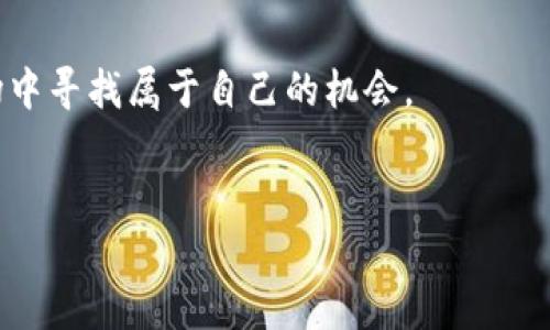   深度解析tpWallet合约交易：如何安全高效进行数字资产管理 / 
 guanjianci tpWallet, 合约交易, 数字资产, 区块链 /guanjianci 

引言：走进数字资产的新时代
在数字货币和区块链技术快速发展的今天，合约交易逐渐成为投资者们的重要选择。尤其是tpWallet，这一平台凭借其用户友好的界面和强大的功能，吸引了众多用户的关注。在这个新兴的市场中，无论是老手还是新手，了解合约交易的基本概念和tpWallet的使用技巧变得尤为重要。正如“船到桥头，自然直”，掌握合约交易的关键，将帮助你在这条数字转型的道路上稳扎稳打。

什么是合约交易？
合约交易是一种通过合约协议进行的金融交易方式，允许交易者在预定时间和价格投资资产。合约通常会规定交易的条件，包括交易的时间、价格及相关条款。对于许多投资者而言，合约交易是一种灵活的交易方式，有助于在市场波动时抓住机会。
tpWallet作为一种数字资产管理工具，为用户提供了便捷的合约交易功能。通过这一平台，用户可以轻松地创建和管理交易合约，随时随地进行操作，确保不会错过市场的每一个机会。

tpWallet的功能介绍
tpWallet具备多种强大的功能，使其成为合约交易者的理想选择：
ul
    listrong简单易用的界面：/strongtpWallet采用简单直观的设计，用户可以快速上手，避免了复杂的操作步骤。/li
    listrong多资产支持：/strong不仅支持主流的数字货币交易，还能处理多种资产，极大地扩展了投资的选择空间。/li
    listrong安全性保证：/strongtpWallet采用了多层加密技术，确保用户的资金安全，保护其个人信息不被泄露。/li
    listrong实时数据分析：/strong平台提供实时市场数据和技术分析工具，帮助用户及时把握市场动态。/li
/ul

如何使用tpWallet进行合约交易
合约交易虽然看起来复杂，但在tpWallet的帮助下，用户可以轻松上手。以下是一些基本的操作步骤：
h4创建账户/h4
首先，用户需要在tpWallet平台注册一个账户。注册过程简单，填写必要的个人信息并进行邮箱验证即可。
h4充值资金/h4
账户注册成功后，用户需要通过转账将资金充值到tpWallet平台。通常支持多种充值方式，用户可以根据自己的需求选择合适的方式。
h4选择交易对/h4
在资金到账后，用户可以在tpWallet平台选择合适的交易对进行合约交易。用户需要认真分析市场行情，选择合适的交易方向。
h4设置交易参数/h4
在选择交易对后，用户需要设置交易参数，包括交易规模、止损、止盈等。合理的设置将帮助用户有效控制风险。
h4确认并执行交易/h4
所有参数设置完成后，用户可以确认交易并执行。tpWallet将自动处理交易请求，用户可以在订单管理中查看交易状态。

合约交易的风险与管理
在任何类型的投资中，风险都是不可避免的，合约交易尤其如此。投资者应该时刻保持警惕。
以下是一些风险管理的建议：
ul
    listrong设置止损：/strong在进行合约交易时，止损是一项重要的风险控制手段。能够有效减少因市场波动导致的损失。/li
    listrong分散投资：/strong不要将所有资金投入到一两个交易中，合理分散投资将有助于降低整体风险。/li
    listrong不断学习：/strong市场瞬息万变，作为交易者需要不断学习新知识，提升自身的交易水平。/li
/ul

tpWallet的社区与支持
tpWallet不仅提供功能强大的交易平台，还致力于建设活跃的用户社区。用户可以在社区中与其他交易者交流经验，分享交易策略，帮助新手更快上手。
此外，tpWallet还设立了专业的客服团队，提供全天候的技术支持，确保用户在使用过程中遇到的问题能够及时得到解决。这种“有问必答”的服务态度，深受用户的喜爱。

结语：未来展望
随着区块链技术的不断成熟，合约交易将会越来越普及。而tpWallet作为这股浪潮中的佼佼者，将继续为用户提供高效、安全的交易体验。投资者可以在这个快速变化的市场中寻找属于自己的机会。
最后，再次提醒大家：“一日之计在于晨”，无论是学习还是交易，都应该把握好每一天的机会。在数字资产交易的世界中，唯有不断学习和灵活应对，才能立于不败之地。

希望通过本文的详细介绍，能够帮助每一位对合约交易感兴趣的读者更好地了解tpWallet，并且在实践中获得成功！