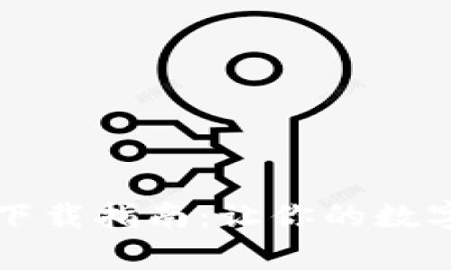 tpWallet官方版下载指南：让你的数字资产管理更轻松