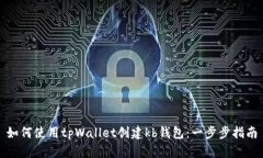 如何使用tpWallet创建kb钱包：一步步指南