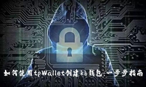 如何使用tpWallet创建kb钱包：一步步指南