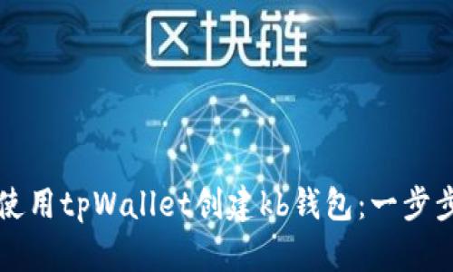 如何使用tpWallet创建kb钱包：一步步指南