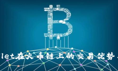 探索tpWallet在火币链上的交易优势与使用指南