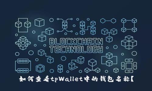如何查看tpWallet中的钱包名称？