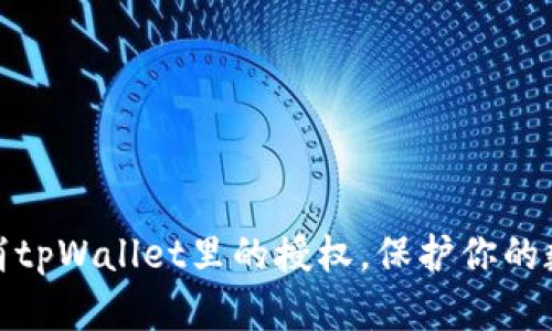 如何快速取消tpWallet里的授权，保护你的数字资产安全