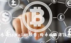 如何参与tpWallet预售：购币攻略与注意事项