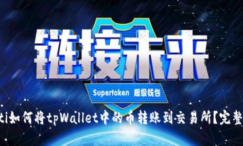 bialti如何将tpWallet中的币转账到交易所？完整指南