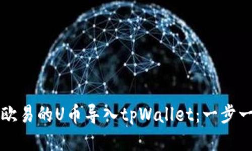 如何将欧易的U币导入tpWallet：一步一步指南