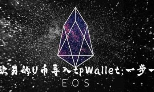 如何将欧易的U币导入tpWallet：一步一步指南